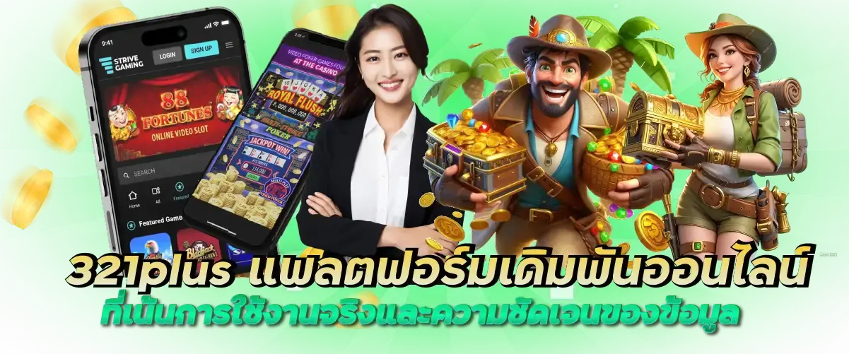 321plus แพลตฟอร์มเดิมพันออนไลน์