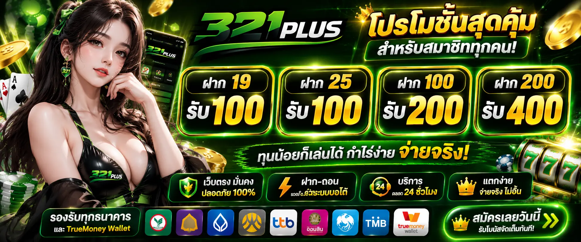 321PLUS โปรโมชั่นสุดคุ้ม สำหรับสมาชิกทุกคน ทุนน้อยก็เล่นได้