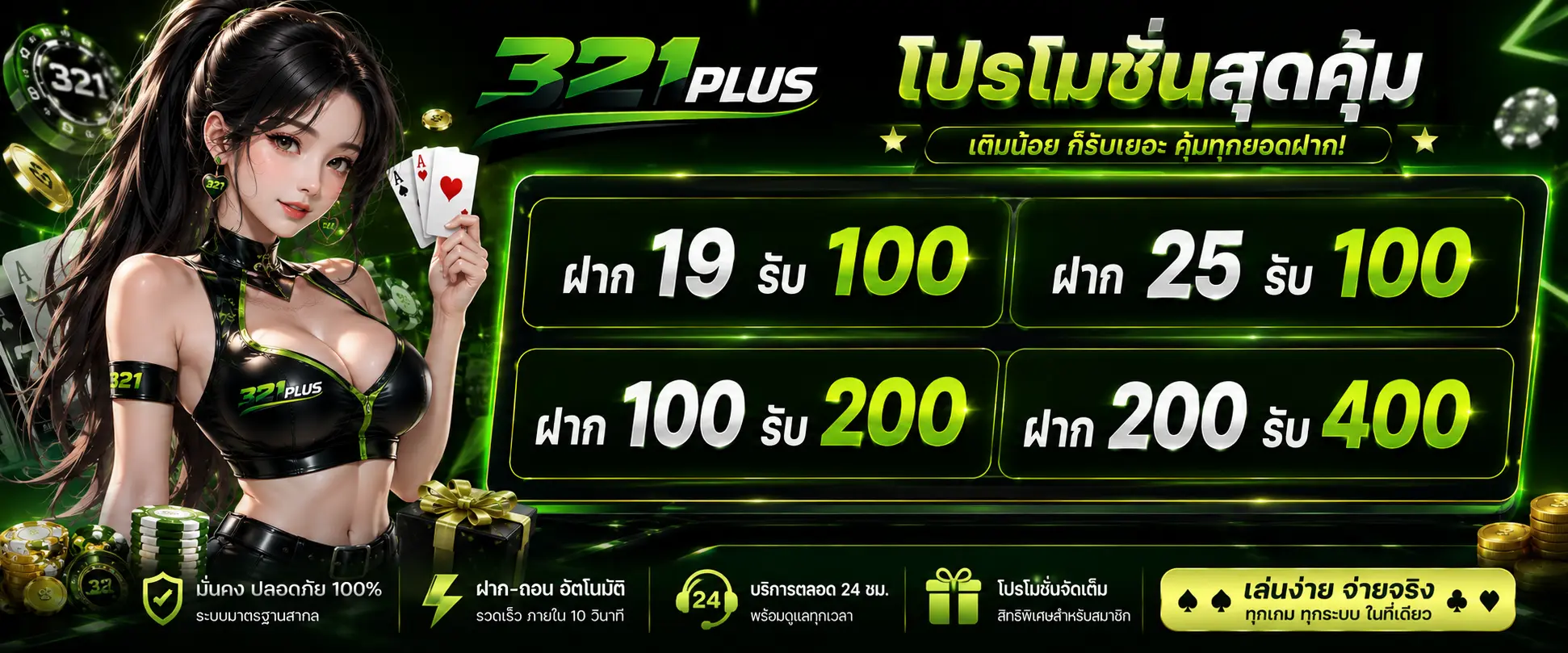 โปรโมชั่นสุดคุ้ม เติมน้อย ก็รับเยอะ คุ้มทุกยอดฝาก